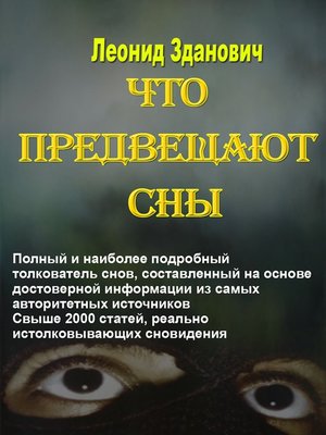 cover image of Что предвещают сны